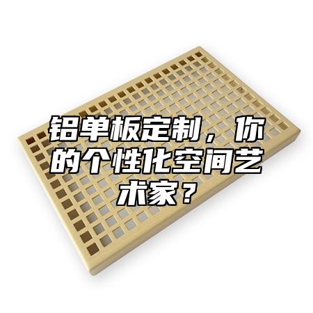 鋁單板定制，你的個(gè)性化空間藝術(shù)家？